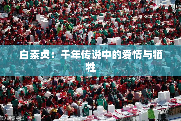 白素贞：千年传说中的爱情与牺牲