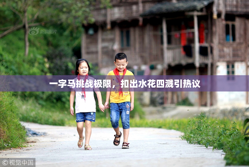 一字马挑战极限，扣出水花四溅引热议