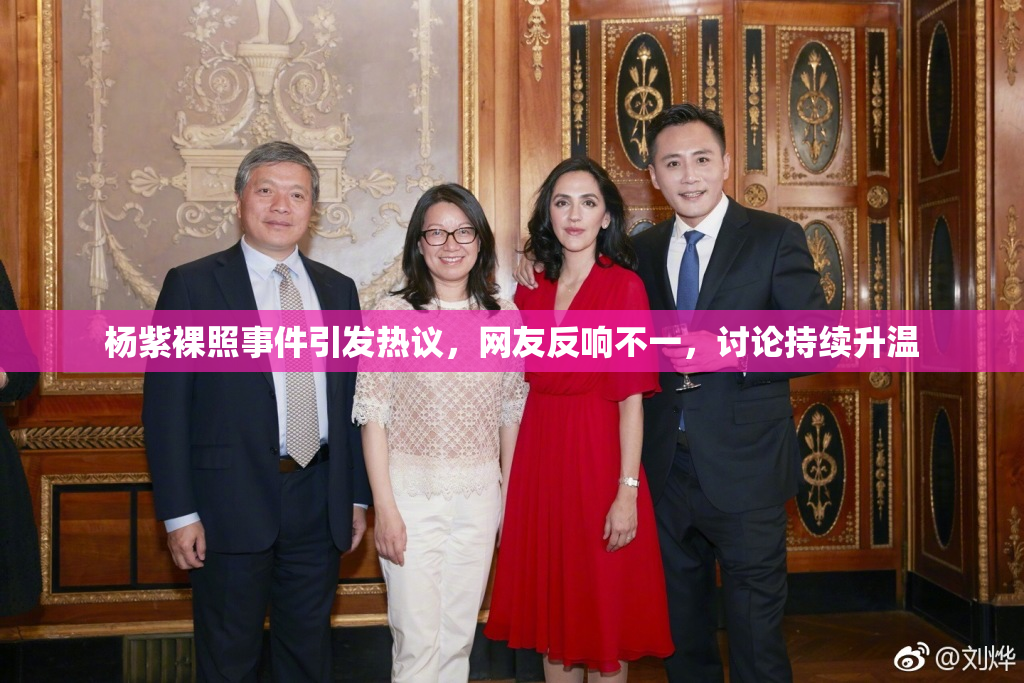 杨紫裸照事件引发热议，网友反响不一，讨论持续升温