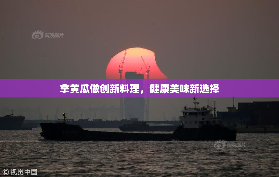 拿黄瓜做创新料理，健康美味新选择