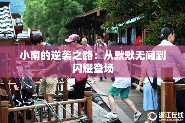 小南的逆袭之路：从默默无闻到闪耀登场