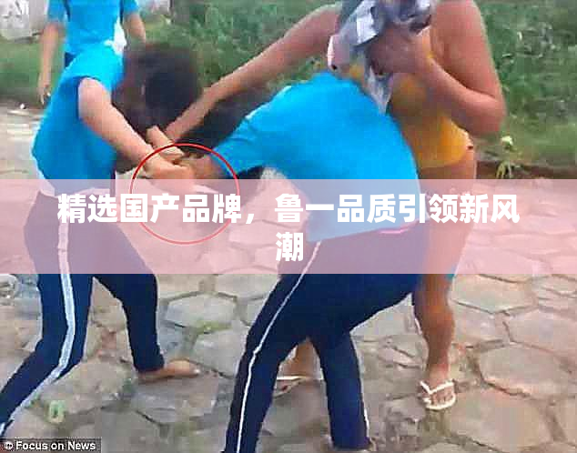 精选国产品牌，鲁一品质引领新风潮