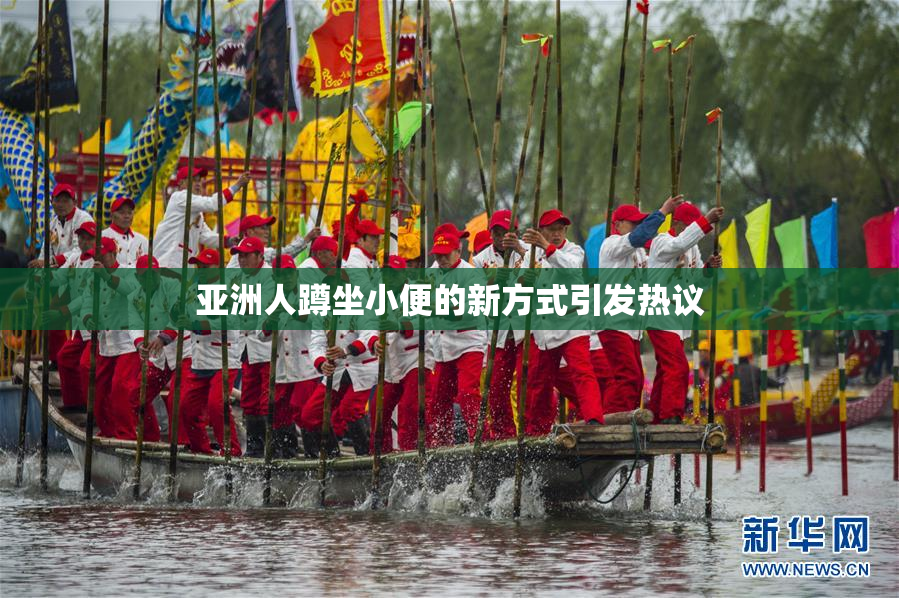 亚洲人蹲坐小便的新方式引发热议