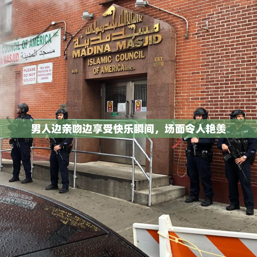 男人边亲吻边享受快乐瞬间，场面令人艳羡