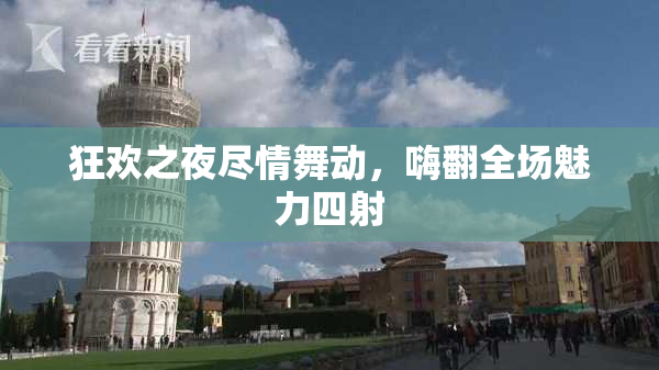 狂欢之夜尽情舞动，嗨翻全场魅力四射