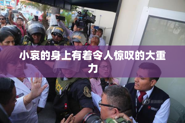 小哀的身上有着令人惊叹的大重力