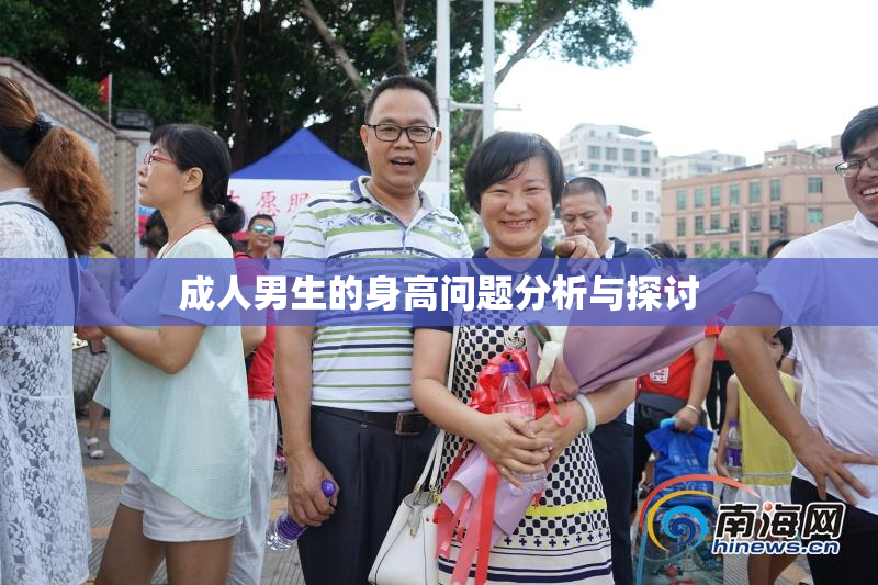 成人男生的身高问题分析与探讨