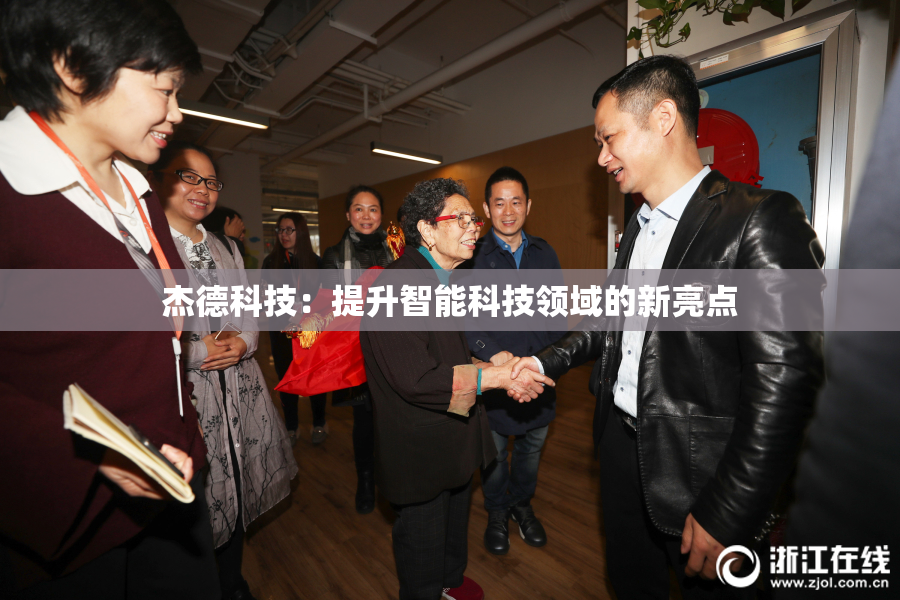 杰德科技：提升智能科技领域的新亮点