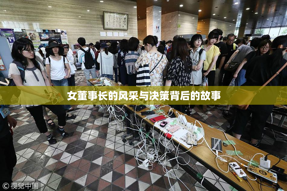 女董事长的风采与决策背后的故事