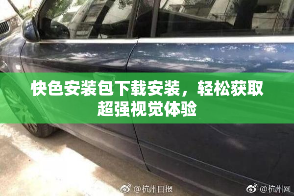 快色安装包下载安装，轻松获取超强视觉体验