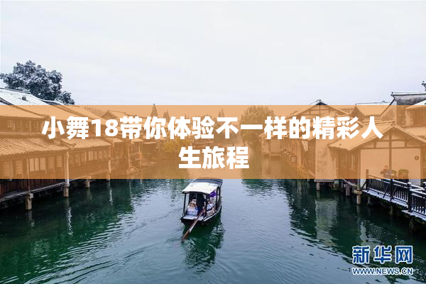 小舞18带你体验不一样的精彩人生旅程