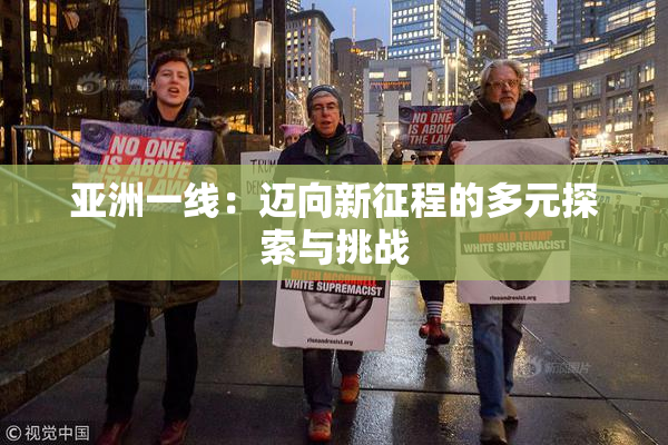 亚洲一线：迈向新征程的多元探索与挑战