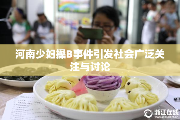 河南少妇搡B事件引发社会广泛关注与讨论
