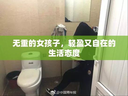 无重的女孩子，轻盈又自在的生活态度
