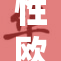 性欧美18Ⅹ大片热议，引发观众讨论高潮