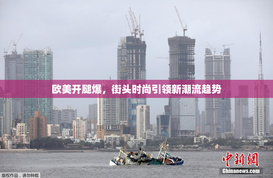 欧美开腿爆，街头时尚引领新潮流趋势