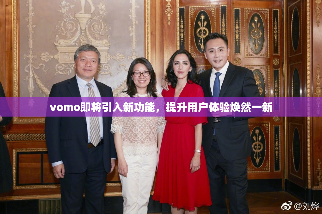 vomo即将引入新功能，提升用户体验焕然一新