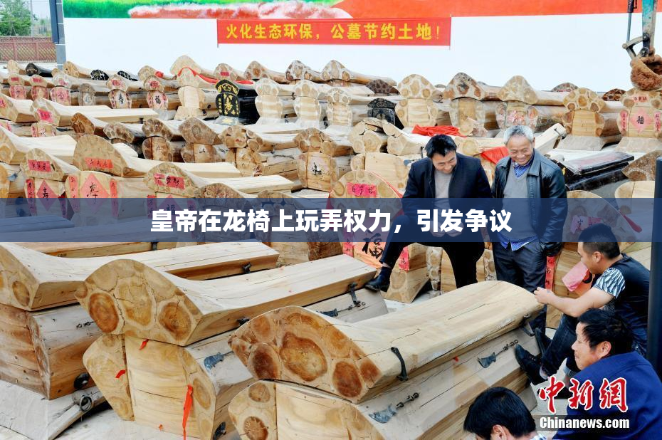 皇帝在龙椅上玩弄权力，引发争议