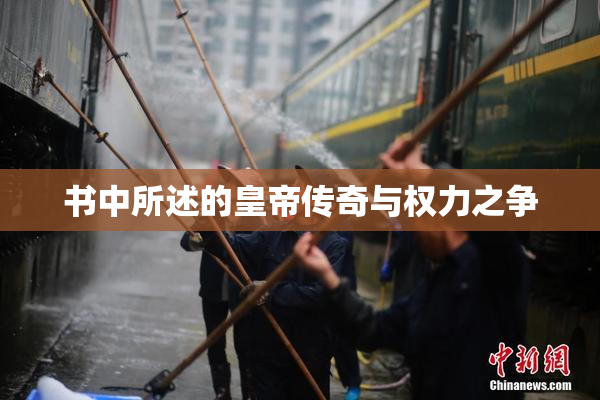 书中所述的皇帝传奇与权力之争