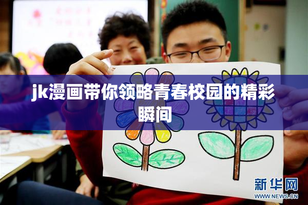 jk漫画带你领略青春校园的精彩瞬间
