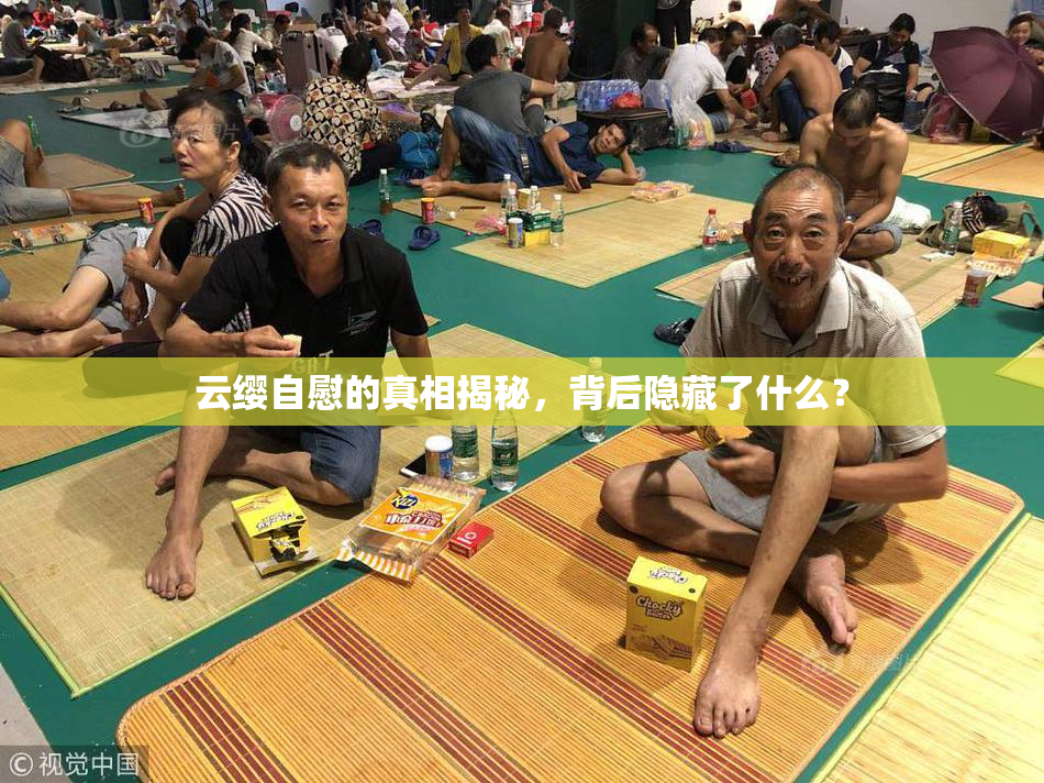 云缨自慰的真相揭秘，背后隐藏了什么？