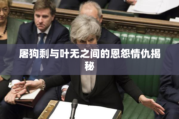 屠狗剩与叶无之间的恩怨情仇揭秘