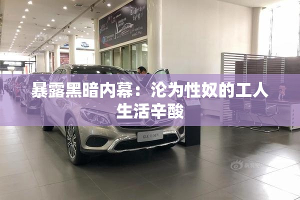 暴露黑暗内幕：沦为性奴的工人生活辛酸
