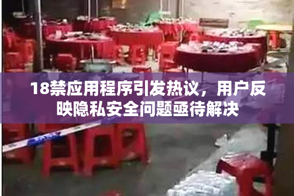 18禁应用程序引发热议，用户反映隐私安全问题亟待解决