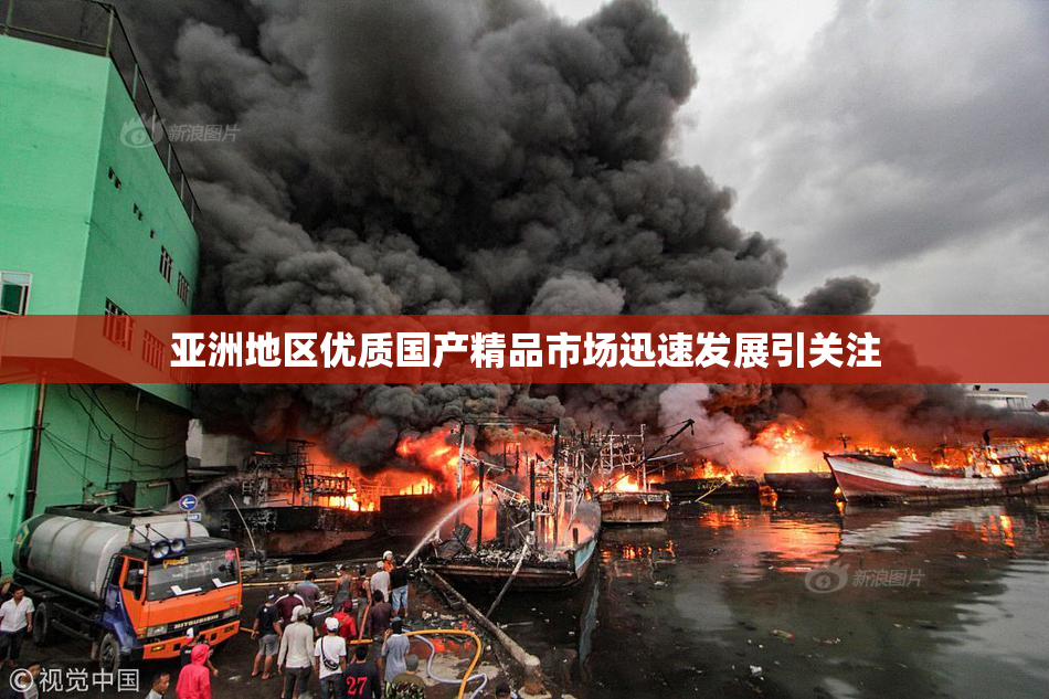 亚洲地区优质国产精品市场迅速发展引关注