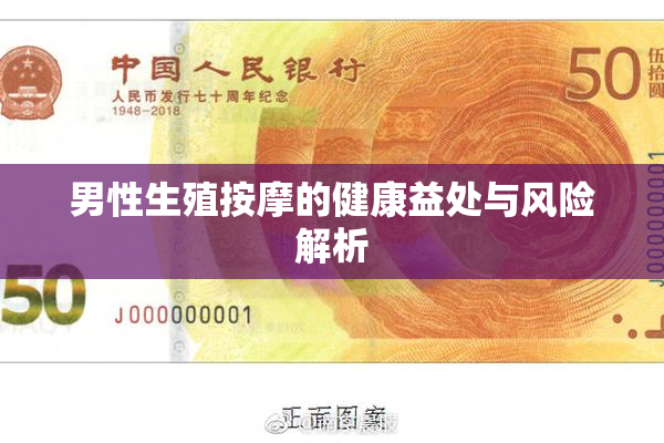 男性生殖按摩的健康益处与风险解析
