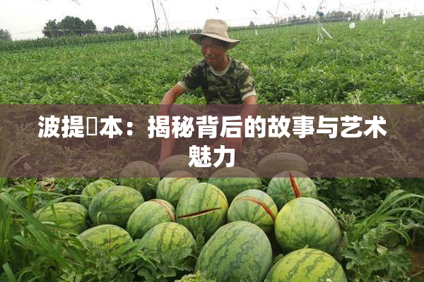 波提歐本：揭秘背后的故事与艺术魅力