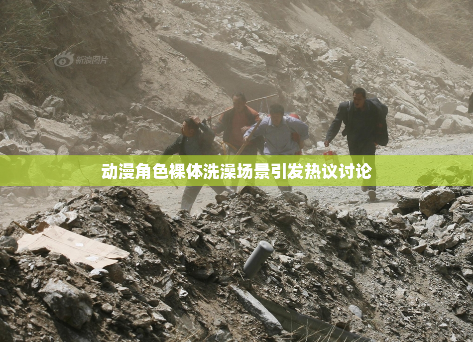 动漫角色裸体洗澡场景引发热议讨论