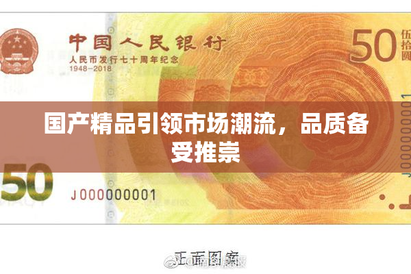 国产精品引领市场潮流，品质备受推崇
