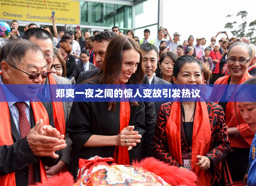 郑爽一夜之间的惊人变故引发热议
