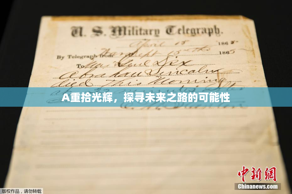 A重拾光辉，探寻未来之路的可能性