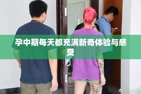 孕中期每天都充满新奇体验与感受