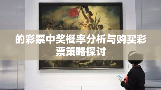 的彩票中奖概率分析与购买彩票策略探讨