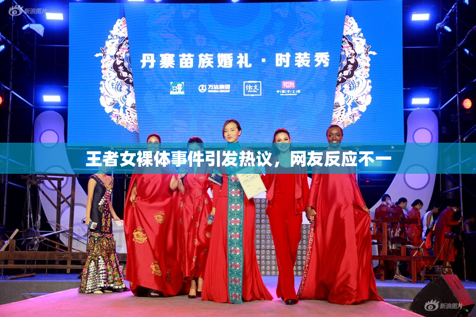王者女裸体事件引发热议，网友反应不一