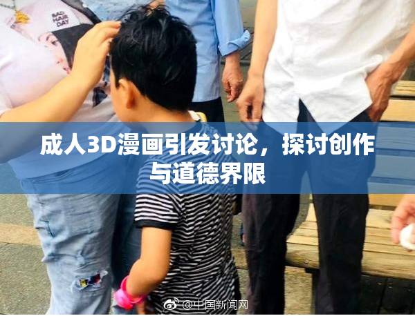 成人3D漫画引发讨论，探讨创作与道德界限