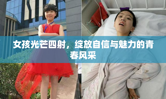 女孩光芒四射，绽放自信与魅力的青春风采