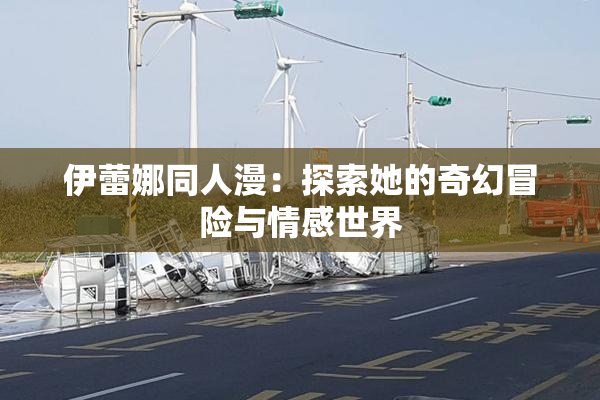 伊蕾娜同人漫：探索她的奇幻冒险与情感世界