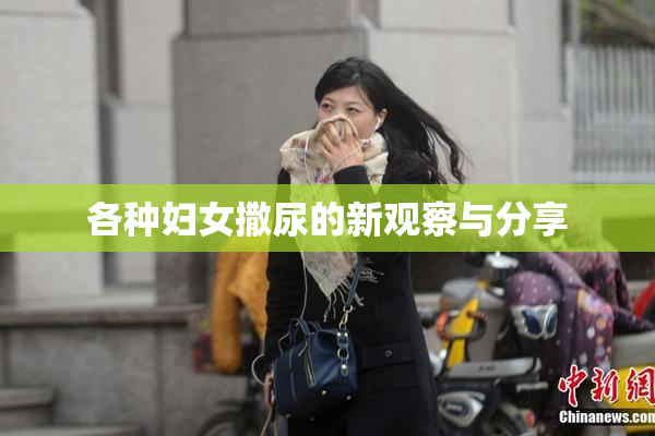 各种妇女撒尿的新观察与分享