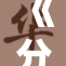 《分重》免费观看，尽享精彩内容，快来体验！