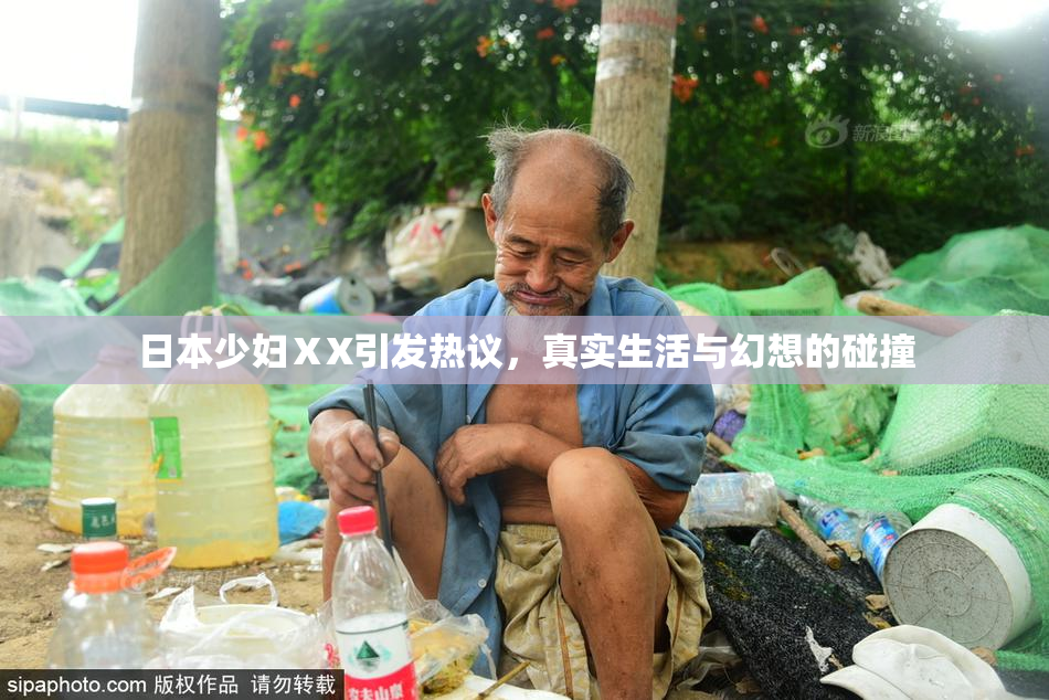 日本少妇ⅩX引发热议，真实生活与幻想的碰撞