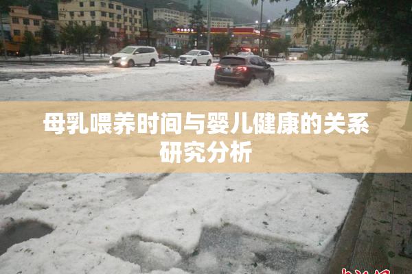 母乳喂养时间与婴儿健康的关系研究分析