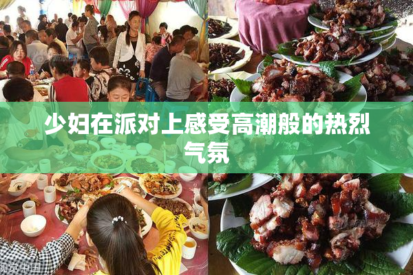 少妇在派对上感受高潮般的热烈气氛