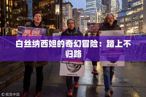 白丝纳西妲的奇幻冒险：踏上不归路