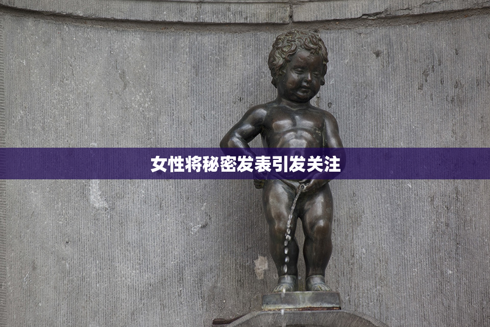 女性将秘密发表引发关注