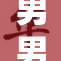 男男之间的纯肉故事，令人欲罢不能的情感纠葛