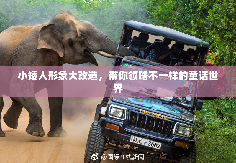 小矮人形象大改造，带你领略不一样的童话世界